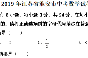 2019年江苏省淮安市中考数学试题（含解析）