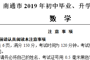2019年江苏省南通市中考数学试题（含解析）