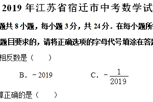 2019年江苏省宿迁市中考数学试卷（含解析）