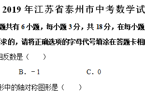 2019年江苏省泰州市中考数学真题（含解析）