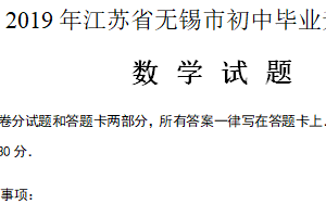 2019年江苏省无锡市中考数学试卷（含解析）