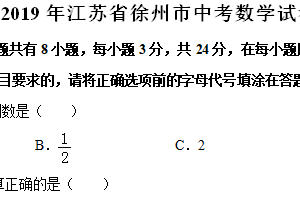 2019年江苏省徐州市中考数学试卷（含解析）