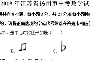 2019年江苏省扬州市中考数学试卷（含解析）