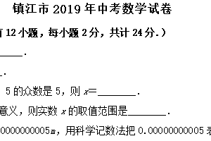 2019年江苏省镇江市中考数学试题（含解析）