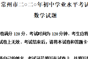 2020年江苏省常州市中考数学试题（含解析）