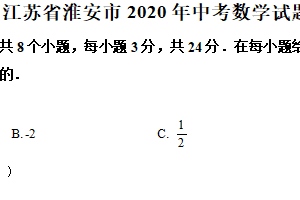 2020年江苏省淮安市中考数学试题（含解析）