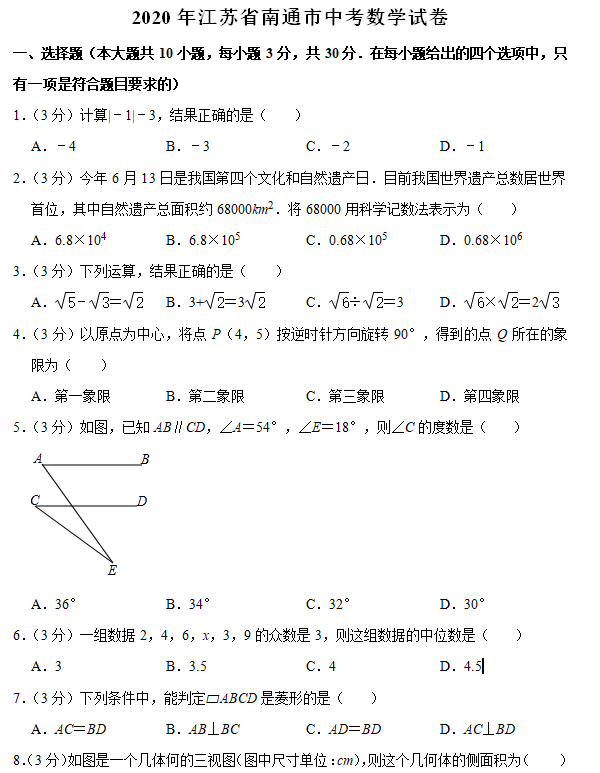 2020年江苏省南通市中考数学试题（含解析）