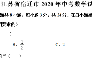 2020年江苏省宿迁市中考数学试卷（含解析）