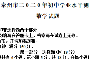 2020年江苏省泰州市中考数学真题（含解析）