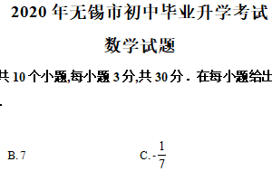 2020年江苏省无锡市中考数学试卷（含解析）
