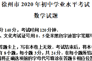 2020年江苏省徐州市中考数学试卷（含答案）