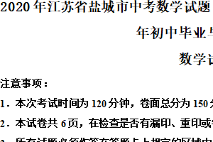 2020年江苏省盐城市中考数学试题（含解析）