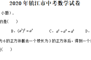 2020年江苏省镇江市中考数学试题（含解析）