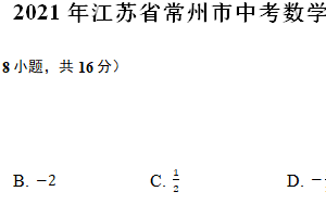 2021年江苏省常州市中考数学试题（含解析）