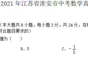 2021年江苏省淮安市中考数学真题（含答案）