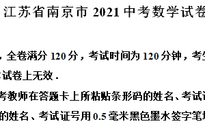 2021年江苏省南京市中考数学试题（含解析）
