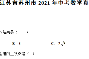 2021年江苏省苏州市中考数学试题（含解析）