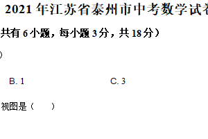 2021年江苏省泰州市中考数学真题（含解析）
