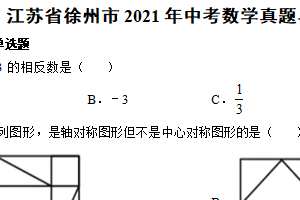 2021年江苏省徐州市中考数学试卷（含解析）