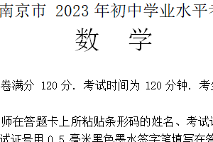2023年江苏省南京市中考数学真题（含解析）