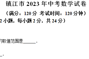 2023年江苏省镇江市中考数学真题（含解析）