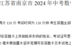 2024年江苏省南京市中考数学试题（含答案）