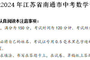 2024年江苏省南通市中考数学试题（含解析）