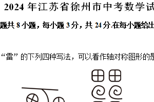 2024年江苏省徐州市中考数学试卷（含解析）