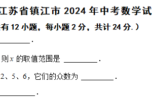 2024年江苏省镇江市中考数学真题（含解析）