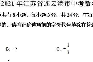 2021年江苏省连云港市中考数学真题（含解析）