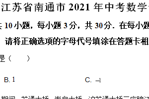 2021年江苏省南通市中考数学试题（含解析）