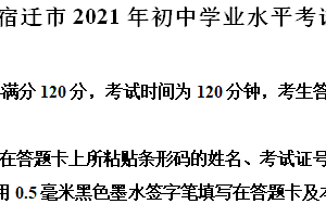2021年江苏省宿迁市中考数学真题（含解析）