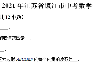 2021年江苏省镇江市中考数学真题试卷（含解析）