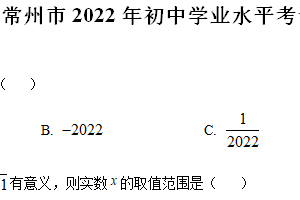 2022年江苏省常州市中考数学真题（含解析）