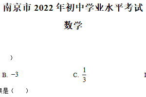 2022年江苏省南京市数学中考真题（含解析）