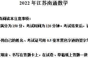 2022年江苏省南通市中考数学真题（含解析）