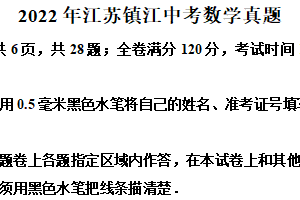 2022年江苏省镇江市中考数学真题（含解析）
