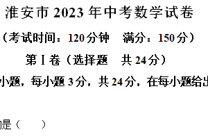 2023年江苏省淮安市中考数学真题（含解析）