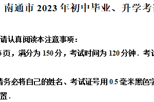 2023年江苏省南通市中考数学真题（含解析）