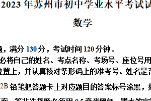2023年江苏省苏州市中考数学真题（含解析）