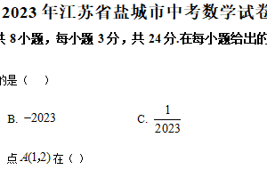 2023年江苏省盐城市中考数学真题（含解析）