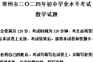 2024年江苏省常州市中考数学试题（含解析）