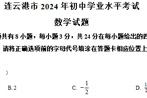 2024年江苏省连云港市中考真题数学试卷（含解析）