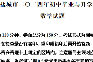 2024年江苏省盐城市中考数学试题（含解析）