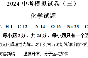 2024年江苏省连云港市东海县北部四校模拟预测化学试题（三）（含解析）