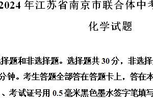 2024年江苏省南京市联合体化学一模试卷（含解析）