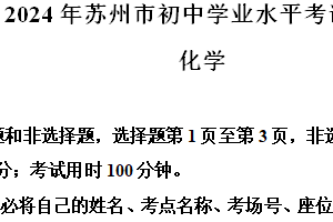2024年江苏省苏州市中考化学真题（含解析）