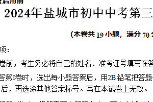 2024年江苏省盐城市初中中考第三次模拟考试化学试题（含答案）