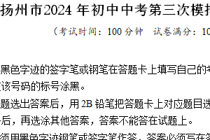 2024年江苏省扬州市初中中考第三次模拟考试化学试题（含答案）