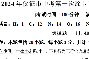 2024年江苏省扬州市仪征市中考一模化学试题（含解析）